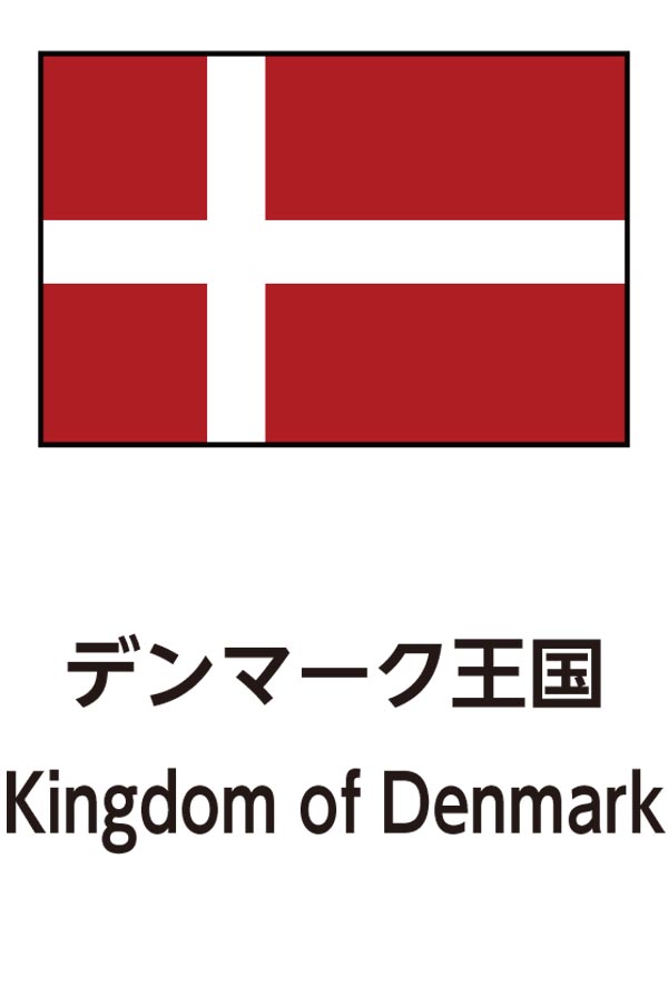 Kingdom of Denmark（デンマーク王国）